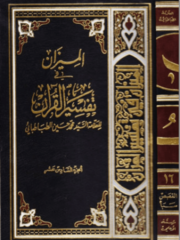 الميزان في تفسير القرآن الجزء السادس عشر