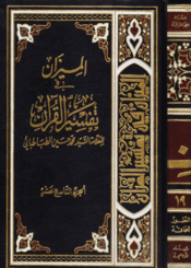 الميزان في تفسير القرآن الجزء التاسع عشر