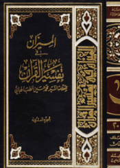 الميزان في تفسير القرآن الجزء العشرون