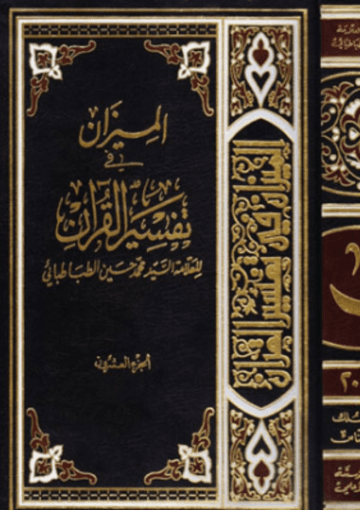 الميزان في تفسير القرآن الجزء العشرون