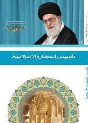 تأسيس الحضارة الإسلامية في فكر الإمام الخامنئي