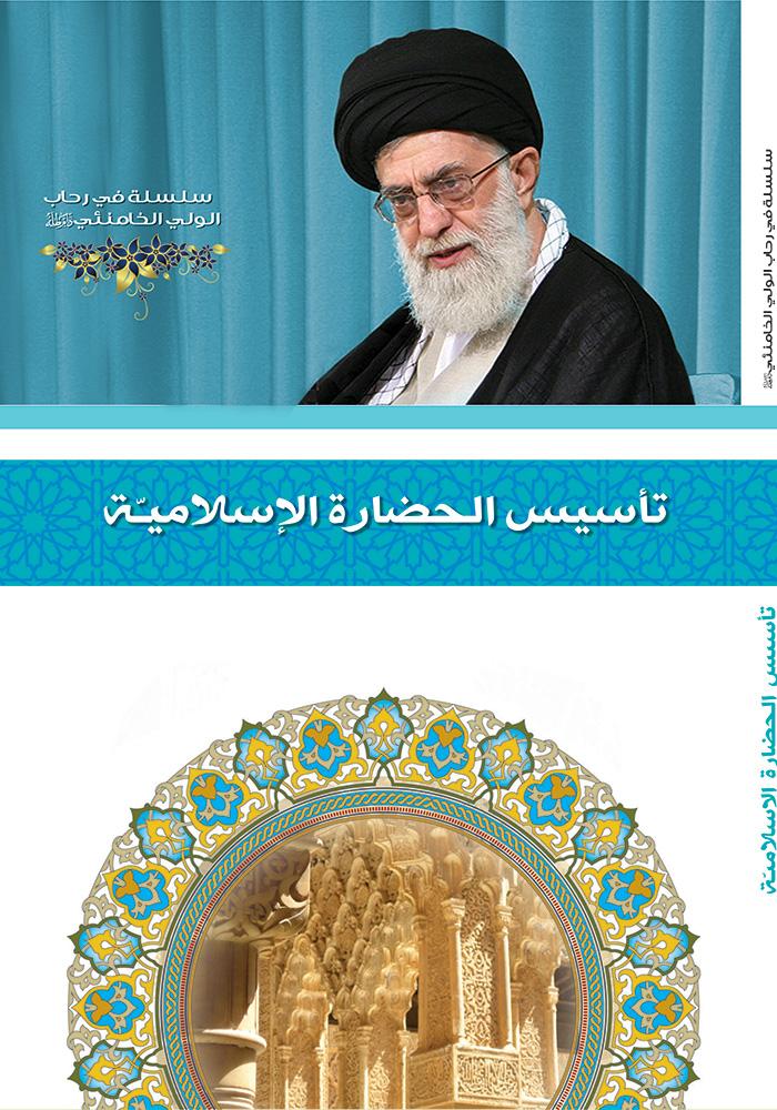 تأسيس الحضارة الإسلامية في فكر الإمام الخامنئي