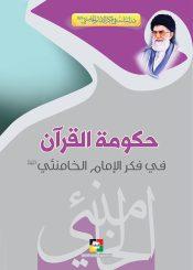 حكومة القرآن في فكر الإمام الخامنئي