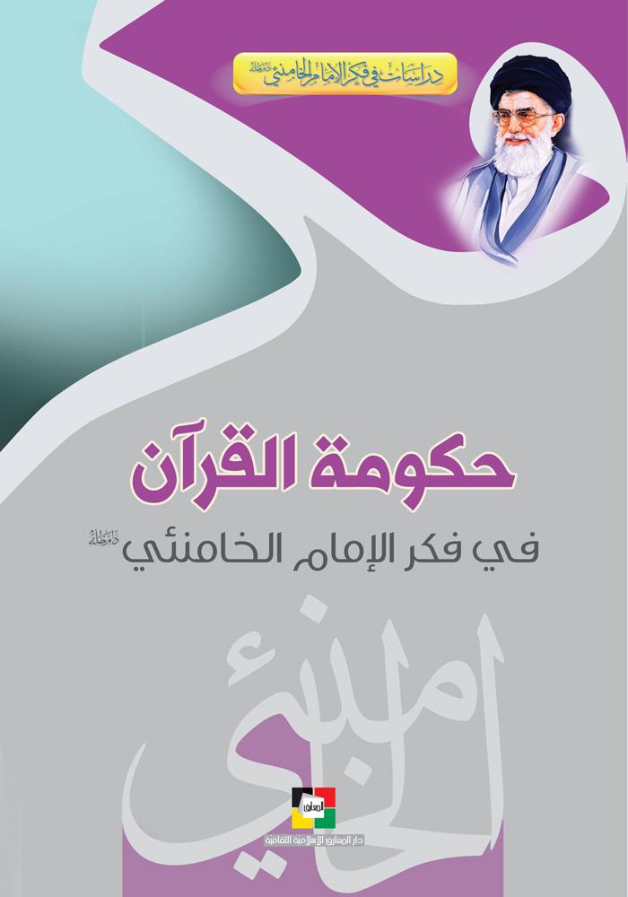 حكومة القرآن في فكر الإمام الخامنئي
