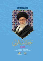 خطاب الولي (2009)