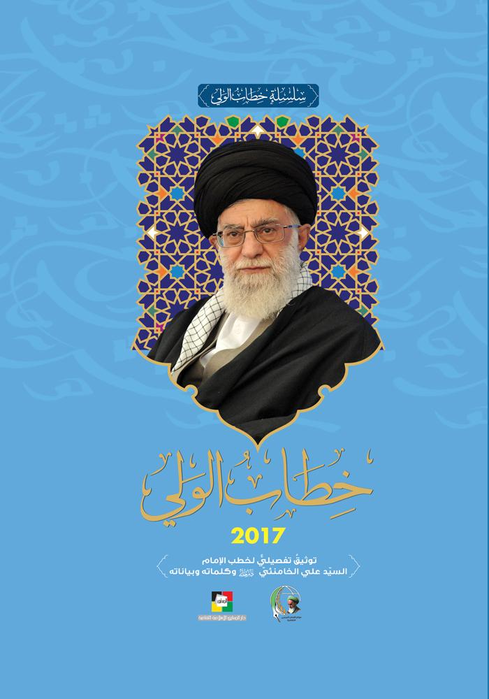 خطاب الولي (2017)