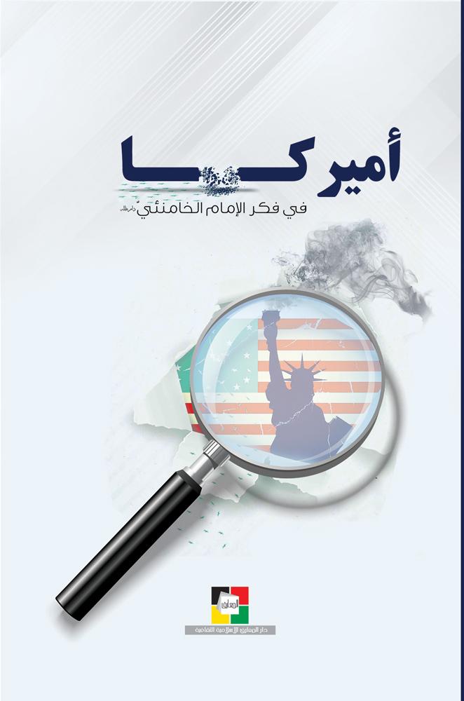 أميركا في فكر الإمام الخامنئي