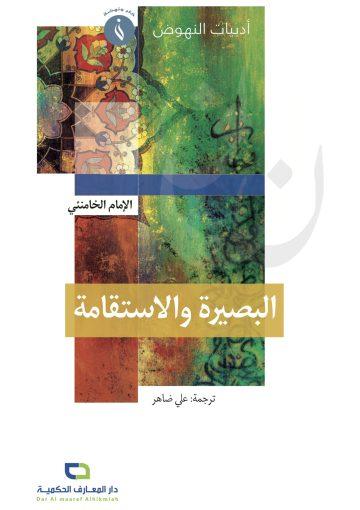 البصيرة والاستقامة