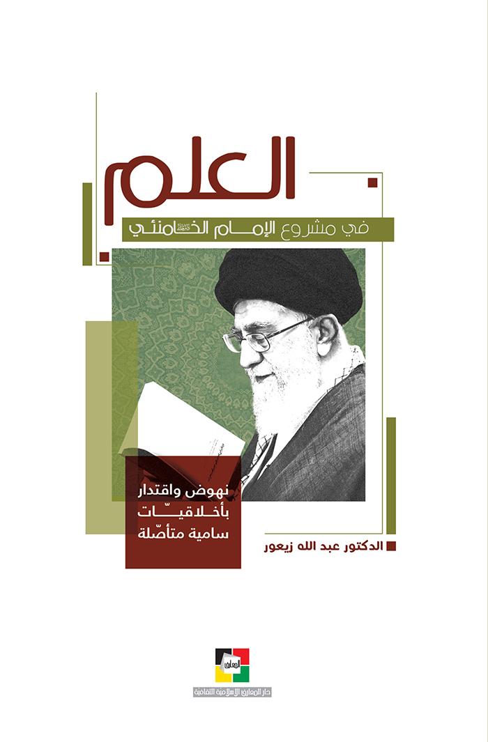 العلم في مشروع الإمام الخامنئي