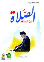 من أعماق الصلاة