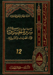 سيرة الحسين (عليه السلام) في الحديث و التاريخ ج 12