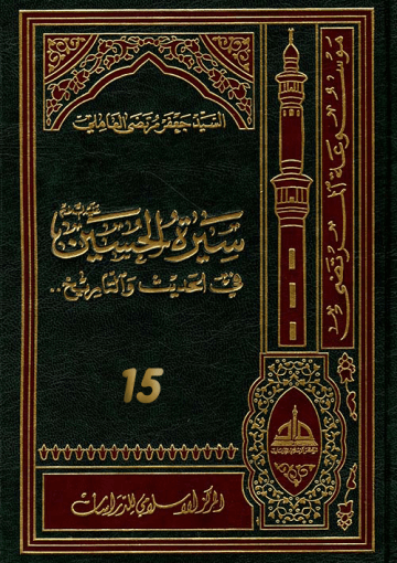 سيرة الحسين (عليه السلام) في الحديث و التاريخ ج 15
