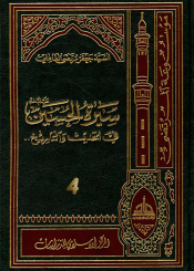 سيرة الحسين (عليه السلام) في الحديث و التاريخ ج 4
