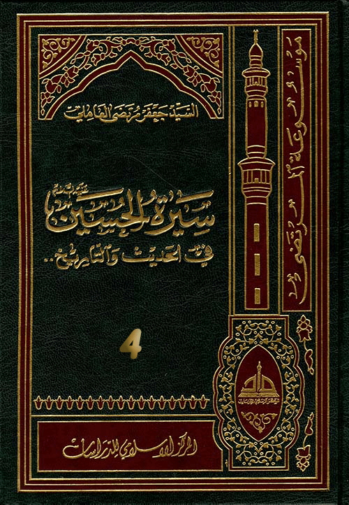سيرة الحسين (عليه السلام) في الحديث و التاريخ ج 4