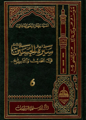 سيرة الحسين (عليه السلام) في الحديث و التاريخ ج 6