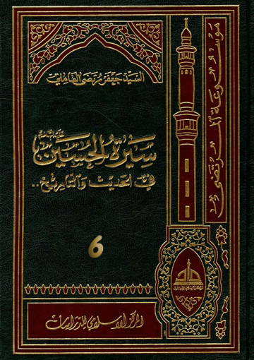 سيرة الحسين (عليه السلام) في الحديث و التاريخ ج 6