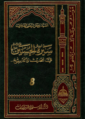 سيرة الحسين (عليه السلام) في الحديث و التاريخ ج 8