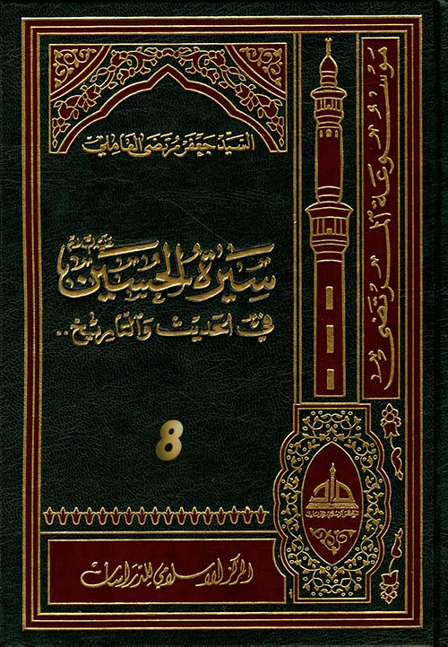 سيرة الحسين (عليه السلام) في الحديث و التاريخ ج 8