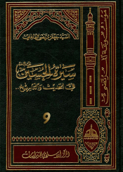 سيرة الحسين (عليه السلام) في الحديث و التاريخ ج 9
