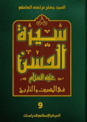 سيرة الحسن (عليه السلام) في الحديث والتاريخ الجزء التاسع