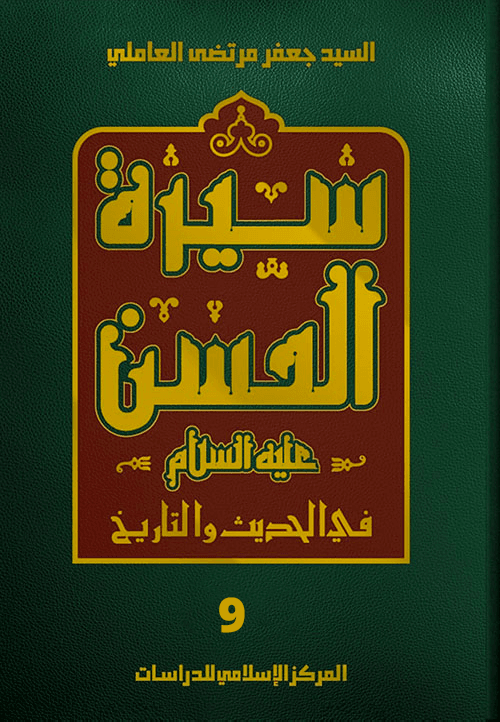 سيرة الحسن (عليه السلام) في الحديث والتاريخ الجزء التاسع