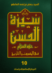 سيرة الحسن (عليه السلام) في الحديث والتاريخ الجزء العاشر