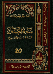 سيرة الحسين (عليه السلام) في الحديث و التاريخ ج 20