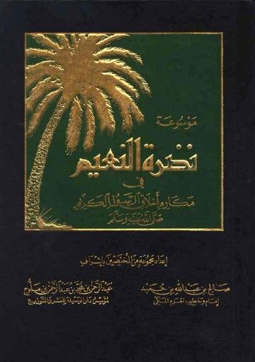 نضرة النعيم في مكارم أخلاق الرسول الكريم (ص) الجزء الثاني عشر