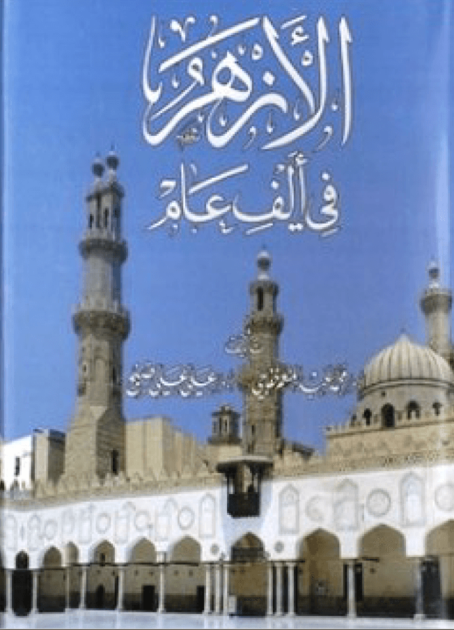 الأزهر في ألف عام / الجزء السادس