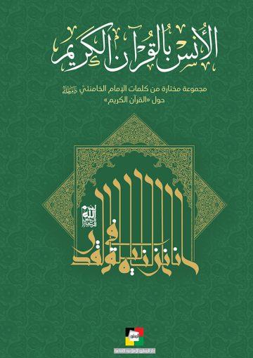الأنس بالقرآن الكريم مجموعة مختارة من كلمات الإمام الخامنئي (دام ظله) حول القرآن الكريم