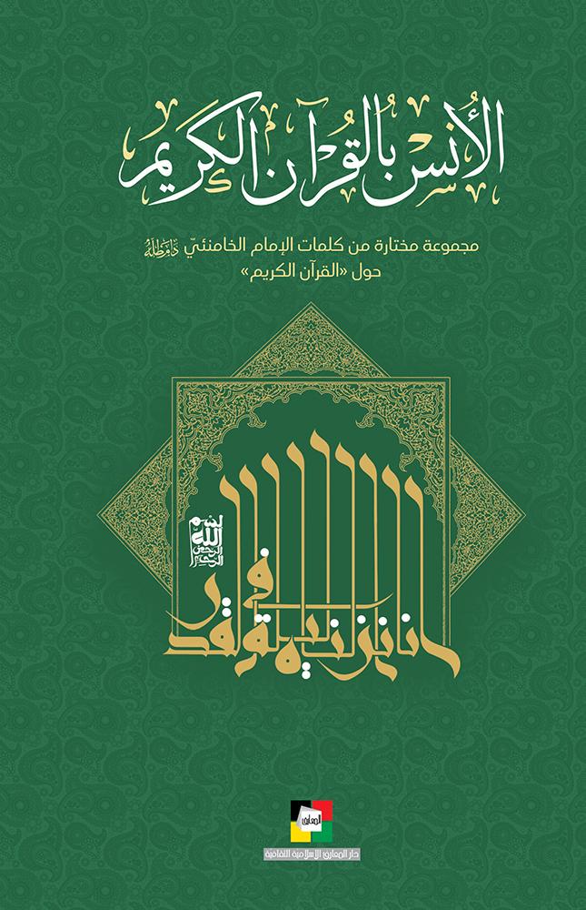 الأنس بالقرآن الكريم مجموعة مختارة من كلمات الإمام الخامنئي (دام ظله) حول القرآن الكريم