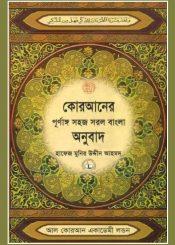 আল কোরআনের অনুবাদ