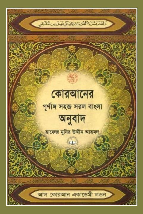 আল কোরআনের অনুবাদ