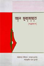 আল মুরাজায়াত