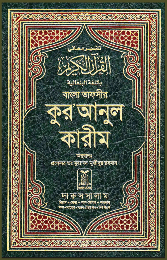 বাংলা তাফসীর কুর’আনুল কারীম
