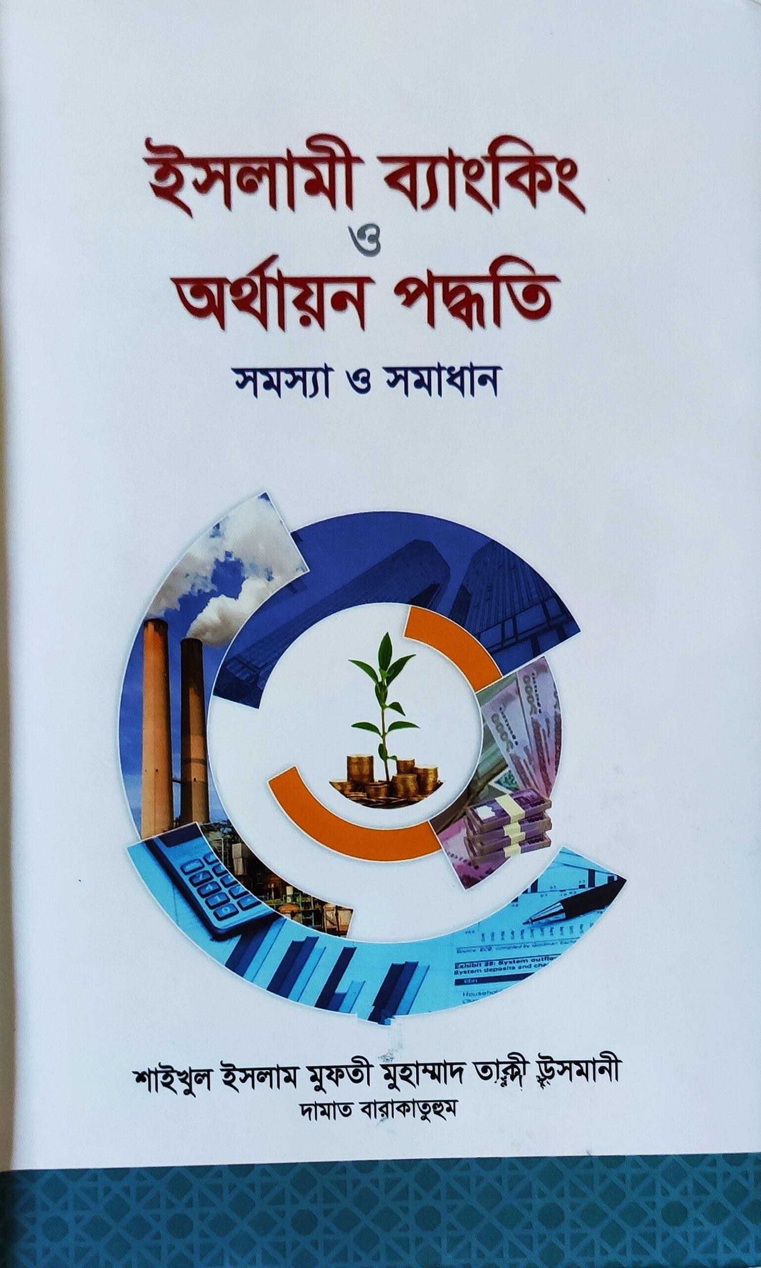 ইসলামী ব্যাংকিং ও অর্থায়ন পদ্ধতি সমস্যা ও সমাধান