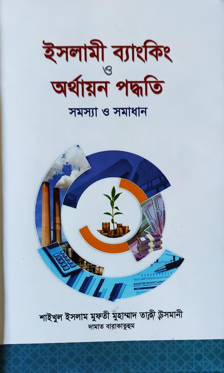 ইসলামী ব্যাংকিং ও অর্থায়ন পদ্ধতি সমস্যা ও সমাধান