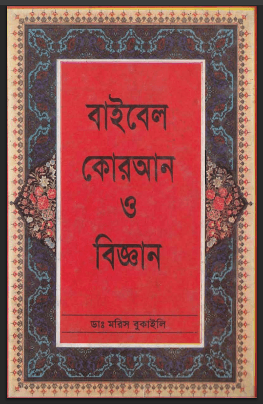 বাইবেল কোরআন ও বিজ্ঞান