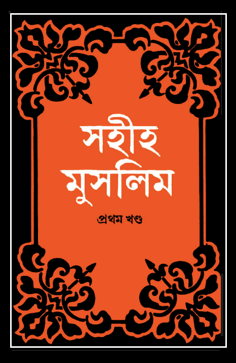 সহিহ মুসলিম, প্রথম খণ্ড