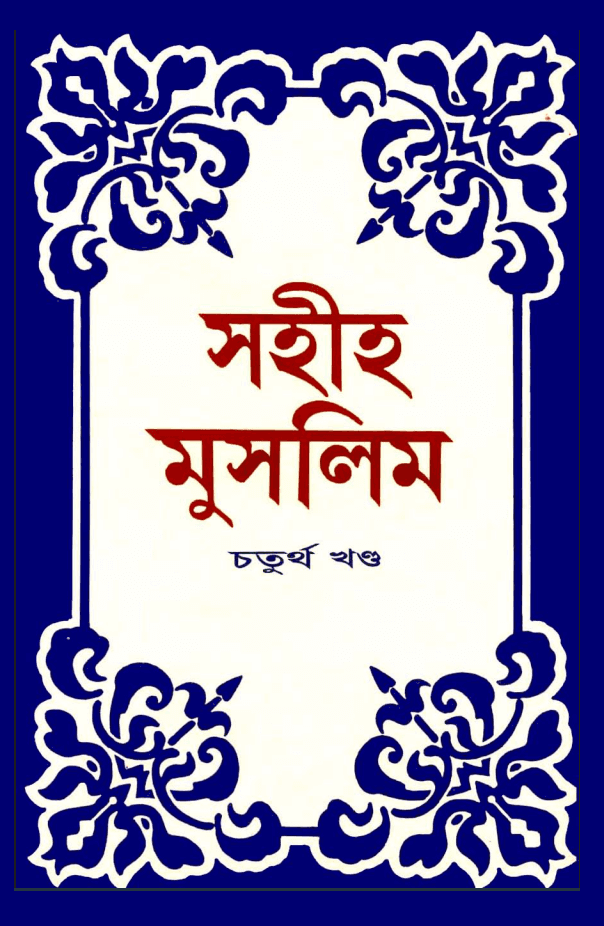 সহীহ মুসলিম, চতুর্থ খণ্ড
