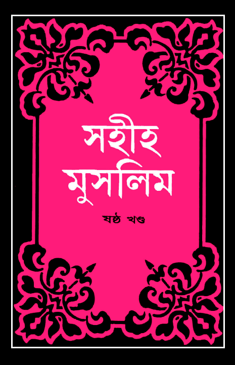 সহীহ মুসলিম, ষষ্ট খণ্ড