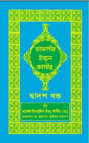 তাফসীর ইবনে কাসীর,দ্বাদশ খণ্ড