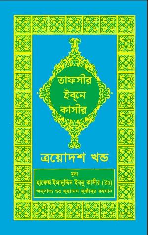 তাফসীর ইবনে কাসীর, ত্রয়োদশ খণ্ড
