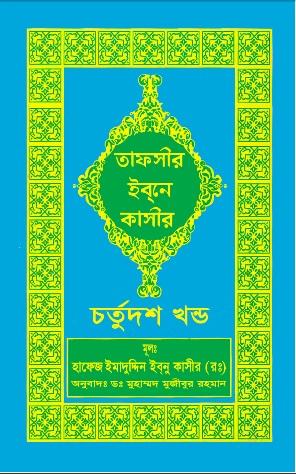 তাফসীর ইবনে কাসীর, চর্তুদশ খণ্ড