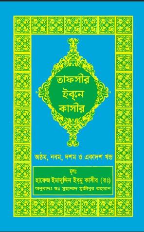 তাফসীর ইবনে কাসীর, অষ্টম, নবম, দশম ও একাদশ খণ্ড