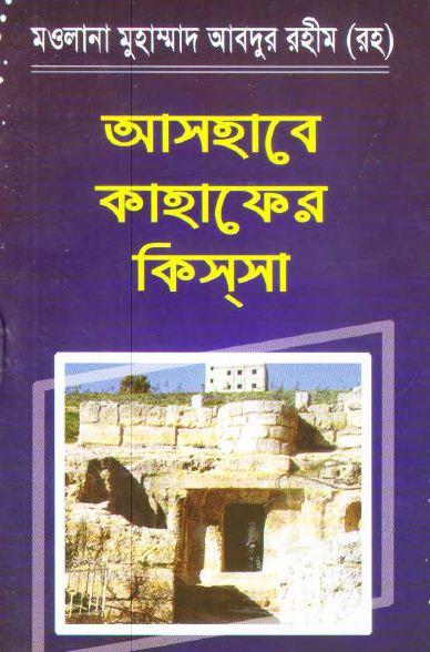 আসহাবে কাহাফের কিসসা