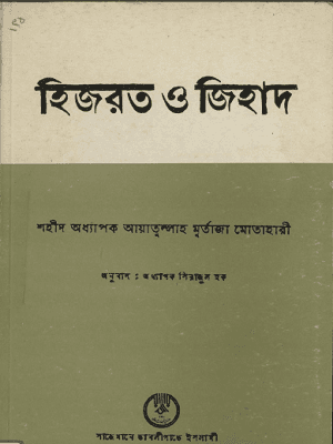 হিজরত ও জেহাদ