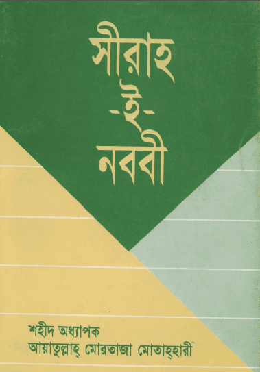 সীরাহ-ই-নববী