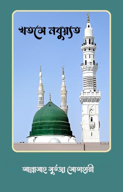 খতমে নবুয়্যত