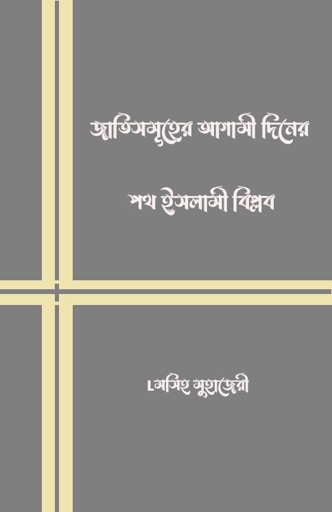 জাতিসমূহের আগামী দিনের পথ ইসলামী বিপ্লব